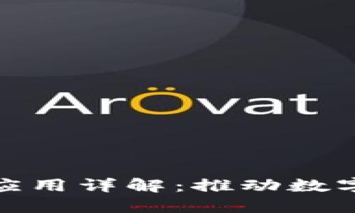 安远企业区块链应用详解：推动数字化转型的先行者