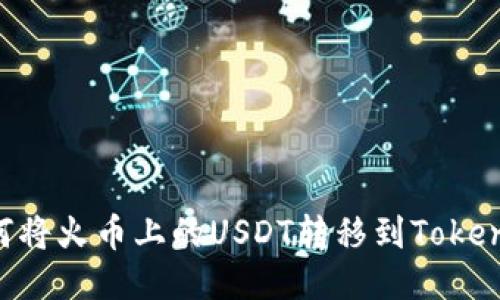 滑块/滑块如何将火币上的USDT转移到TokenTokenIM钱包