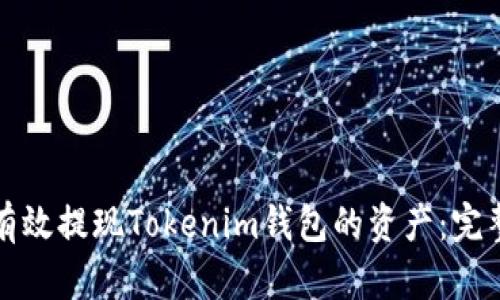 如何有效提现Tokenim钱包的资产：完整指南