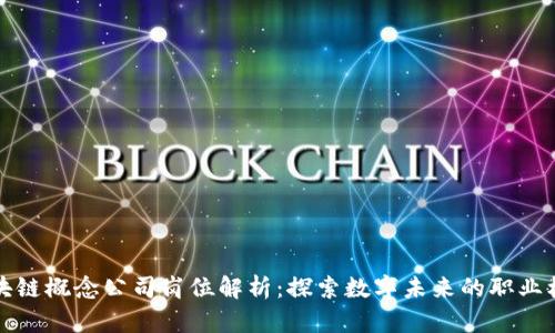 区块链概念公司岗位解析：探索数字未来的职业机会