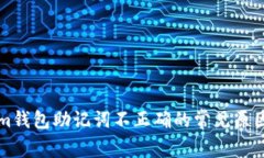 解决Tokenim钱包助记词不正确的常见原因及解决办