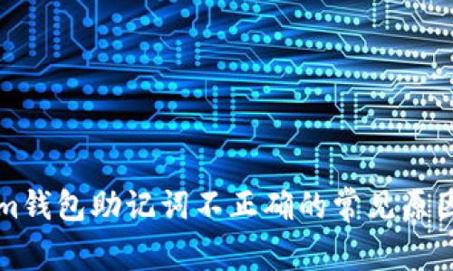解决Tokenim钱包助记词不正确的常见原因及解决办法