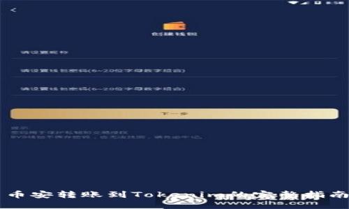 币安转账到Tokenim的完整指南