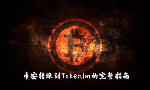 币安转账到Tokenim的完整指南