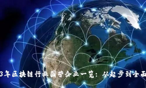2023年区块链行业国营企业一览: 从起步到全面布局