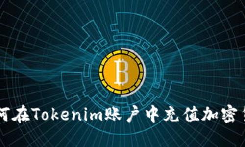如何在Tokenim账户中充值加密货币