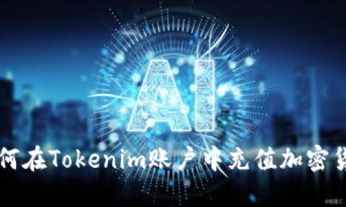 如何在Tokenim账户中充值加密货币