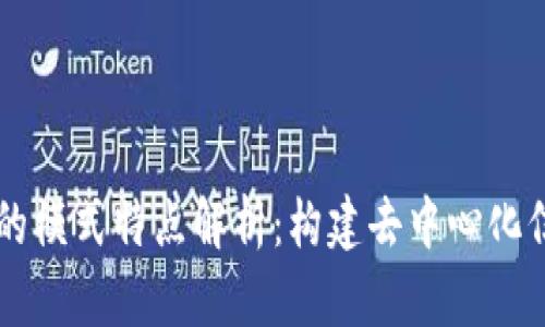 区块链中的模式特点解析：构建去中心化信任的未来