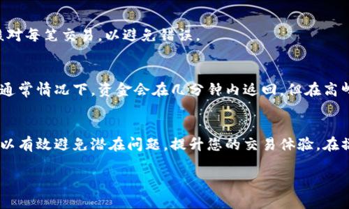 jiaoti如何在Tokenim中撤销交易？/jiaoti
Tokenim, 撤销交易, 加密货币/guanjianci

什么是Tokenim？
Tokenim是一个多功能的加密货币交易平台，为用户提供了方便的虚拟货币交易、管理和资产投资服务。它致力于为用户提供安全、快捷并透明的交易体验。Tokenim的目标是降低加密货币交易的门槛，使更多的用户可以轻松参与到这个新兴的金融生态中。

为什么需要撤销交易？
在进行加密货币交易时，用户可能因为多种原因需要撤销一笔已提交的交易。例如，用户可能输入了错误的交易金额、错误的接收地址，或在交易执行前改变了主意。撤销交易一步可以帮助用户避免潜在的资金损失和不必要的麻烦。

Tokenim平台的撤销交易流程
在Tokenim平台上，撤销交易的具体步骤如下：
1. 登录您的Tokenim账户：首先，使用您的登录凭证访问Tokenim交易平台。如果您尚未注册账号，请提前完成注册。
2. 进入“交易历史”页面：登录后，在平台首页，找到并点击“交易历史”或“我的交易”标签。这一页面将列出您所有的交易记录。
3. 查找待撤销的交易：在交易历史中，找到您想要撤销的交易。通常，交易记录会显示交易的状态（如待处理、已完成、已取消等）。
4. 点击“撤销”按钮：在找到的交易旁边，您应该看到一个“撤销”按钮。如果交易状态允许撤销，点击按钮即可。
5. 确认撤销：根据平台的要求，您可能需要确认撤销操作。有时候，系统会弹出提示框，警告您撤销交易可能造成的后果。
6. 等待确认：一旦您确认撤销请求，系统将处理这一请求，您的交易状态将更新为“已撤销”。请耐心等待。
需要注意的是，不是所有交易都可以撤销，特别是那些已经完成或处理完毕的交易。这意味着在交易被区块链确认后，您将无法撤销。

撤销交易的注意事项
在撤销交易时，有几个关键点需要注意：
1. 交易状态：确保待撤销的交易仍然处于待处理状态。如果交易已被区块链验证，您将无法撤销。
2. 每笔交易手续费：撤销交易可能会涉及一定的手续费，具体请查看Tokenim的收费政策。
3. 撤销延迟：在网络繁忙或其他技术原因的情况下，撤销交易可能需要较长时间，请耐心等待。
4. 记录保存：建议用户保留交易记录，以备未来查询和参考。
5. 客服支持：如果在撤销过程中遇到任何问题，您应及时联系Tokenim的客服支持，他们将为您提供帮助。

在Tokenim上撤销交易的常见问题
以下是用户在Tokenim平台上撤销交易时可能遇到的一些常见问题：

问题1：我如何确认我的交易状态？
在Tokenim上，确认交易状态非常简单。您只需进入“交易历史”页面，在该页面中，您可以看到所有交易的状态。每笔交易都有一个状态标签，可能的状态包括“待处理”、“已完成”、“已取消”等。只要您的交易仍显示为“待处理”，您就可以进行撤销。如果状态为“已完成”，则无法撤销。

问题2：如果我在提款时撤销了交易，会发生什么？
如果您在提款时选择了撤销交易，提款操作将被中止，款项会被退回至您的账户余额，您可以继续操作或选择其他提款方式。请注意，到账时间可能受到网络稳定性和平台处理效率的影响。

问题3：提现交易的撤销会产生手续费吗？
提现交易的撤销通常不会产生额外的手续费，因为您并没有进行正式交易的提交。然而，具体的收费政策可能因平台的规则而异，建议查看Tokenim的官方指南确认。

问题4：我可以撤销多个交易吗？
在Tokenim中，您可以逐个撤销待处理的交易。但每个交易的撤销操作需要单独进行。在进行批量交易时，建议仔细核对每笔交易，以避免错误。

问题5：撤销交易后，我的资金什么时候可以使用？
撤销交易后，系统通常会尽快将资金退回到您的账户余额中。具体到账时间取决于网络状态及Tokenim的处理速度。通常情况下，资金会在几分钟内返回，但在高峰期可能延迟。如果长时间未到达，可以联系客服确认。

总结
撤销交易是Tokenim平台上的一项重要功能，它能帮助用户在必要时调整或取消交易。了解撤销流程及注意事项，可以有效避免潜在问题，提升您的交易体验。在操作过程中，如有任何疑问，随时可以咨询Tokenim的客服获取指导。

请随时告诉我，如果您需要更详细的信息或进一步的帮助！