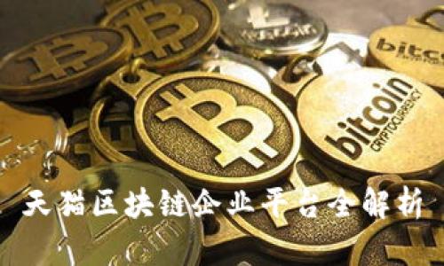 天猫区块链企业平台全解析