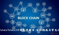 如何在TokenTokenIM钱包中提币：详细指南与常见问