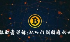 区块链开发岗位职责详解：从入门到精通的必备