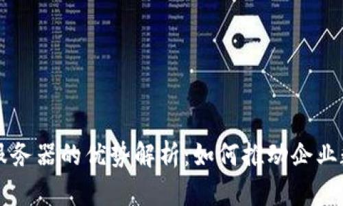 区块链云服务器的优势解析：如何推动企业数字化转型