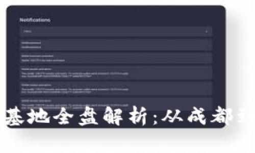 四川区块链创业基地全盘解析：从成都到绵阳的创新力量