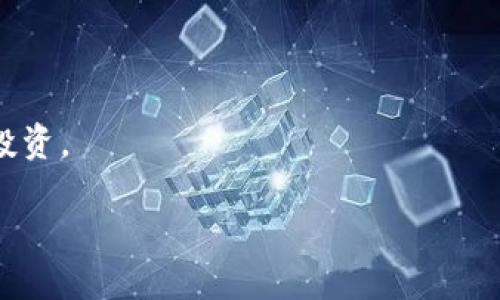   如何应对未备份 Tokenim 助记词的风险？ / 
 guanjianci Tokenim, 助记词, 安全风险 /guanjianci 

在数字货币的世界中，助记词是用户访问虚拟钱包、管理资产的重要凭证。Tokenim作为一款相对新兴的数字货币钱包，其助记词的备份对用户资产安全至关重要。那么，如果不幸丢失了助记词，用户该如何应对这些风险呢？在接下来的内容中，我们将详细讨论未备份Tokenim助记词所带来的问题及解决方案，确保用户的数字资产安全。

什么是助记词以及它的重要性?
助记词，也叫恢复助记词，是一组由随机单词组成的序列，通常为12到24个单词，这些单词是根据特定算法生成的，用于恢复加密钱包的访问权限。对于数字货币用户来说，助记词的重要性不言而喻。
当用户创建钱包时，助记词是首次生成并显示的，如果用户将其丢失，实际上就丧失了对钱包中所有数字资产的控制权。这是因为只有输入正确的助记词，才能重新访问钱包。因此，备份助记词不仅是最佳实践，更是数字资产安全的基石。

丢失助记词的后果是什么？
如果您意外丢失了Tokenim的助记词，您将面临数个严重后果。首先，您将无法访问钱包中的任何资产。这意味着您无法查看、发送或接收任何数字货币。
其次，助记词的丢失意味着账户将处于永久锁定状态。即使您通过Tokenim的客服寻求帮助，他们也无法重新生成助记词或恢复对账户的访问，因为出于安全原因，助记词是用户唯一的身份验证方式。
最后，丢失助记词相当于永久丧失了钱包中的资产，这无疑会带来巨大的经济损失。因此，初次创建钱包时一定要仔细备份助记词，并妥善保管。

未备份助记词的用户该怎么办？
如果您意识到自己未备份助记词，您可以采取的一些措施来减少风险。首先，确保不要在钱包中进行任何敏感操作，比如大额转帐或交易，这样可以降低因失去访问权限而造成更大损失的风险。
其次，检查是否有任何相关备份信息。有些用户可能在创建钱包时已经将助记词保存在某个地方或使用了密码管理工具，如果有备份，这无疑是最佳的解决方案。
除此之外，考虑使用助记词恢复工具，但请务必确保这些工具来源可靠。使用任何第三方工具时需谨慎，因为不法分子可能借助伪造的网站或软件获取用户助记词。

如何有效备份助记词？
有效备份助记词的方法有很多，最推荐的方式是物理备份。将助记词写在纸上并保存在安全、干燥的地方，不要将其储存在在线文档或云存储中，以防遭受黑客攻击。
除了书写备份，考虑将助记词分散存放，这样即使一份丢失，您仍有其他备份。而对于技术用户，可以考虑将助记词存储在加密硬盘中，进一步增加安全性。
重要的是，不要与任何人分享助记词或备份。如果有人索要助记词，通常是某种诈骗。同时定期检查自己的备份安全，例如定期更新保存位置或确认物理备份的完整性。

未来的数字货币钱包是否会更加安全？
随着数字货币的逐步普及，安全性问题也变得日益重要。未来钱包可能会采用更先进的技术来确保助记词的安全性。例如，采用生物识别技术或两步验证来增强钱包的安全性。
此外，去中心化金融（DeFi）的发展也可能为用户提供更多的保护措施，注意到用户备份助记词的重要性，未来的数字货币钱包开发会更加注重用户体验和安全性。
也许在不久的将来，数字货币钱包会支持多种备份和恢复选项，让用户在未备份助记词的情况下仍有机会找回资产。

总结
在Tokenim或任何其他数字货币钱包中，助记词是用户访问其资产的唯一凭证。因此，确保及时备份助记词是保护数字资产的最重要步骤。如果您已经丢失了助记词，请冷静处理，并尽可能采取可行的补救措施。
通过本篇文章，我们希望让用户全面理解助记词的重要性、丢失会造成的后果以及如何有效备份助记词。希望从今天起，大家都能够更加重视安全问题，保护自己的数字资产。

接下来，我们将提出五个相关问题并逐一详细介绍。

问题一：助记词是否可以恢复或者重置？
助记词一旦生成，通常是无法恢复或重置的，这也是其安全性的重要体现。每个助记词都是根据用户创建钱包时随机生成的，具有唯一性和不可复制性。这意味着，如果您忘记或丢失了助记词，钱包中的资产将永久无法访问。
这些特性让黑客更难获得用户的资产，但也使得用户的责任变得更为重大。因此，在创建钱包时，务必确保将助记词安全地备份。最优质的做法是使用物理方式将其写下并存放在安全的地方，而不是依赖电子设备来保存。
如果有人声称可以恢复您的助记词，您需要提高警惕，通常这可能是欺诈活动。切勿通过任何途径向第三方透露您的助记词，因为一旦泄露，您的资产将面临极大风险。

问题二：是否可以通过客户服务找回丢失的助记词？
通常情况下，Tokenim等数字货币钱包的客户服务并不能帮助用户找回丢失的助记词。数字货币钱包的设计理念是去中心化的，所有的账户和资产的控制权在用户手中。这意味着钱包提供者不存储任何用户的助记词和密钥，从而确保隐私和安全性。
这也是为什么助记词如此重要。由于助记词是用户唯一控制钱包的凭证，丢失助记词便意味着失去了对钱包的访问。即使使用任何传统银行或金融服务，找回密钥的过程也通常涉及严格的身份验证和手续，这与数字货币的去中心化模式不同。
因此，如果您丢失了助记词，最好的解决方案就是在丢失之前采取预防措施，确保备份助记词并定期检查其安全性。这样可以在最初阶段避免潜在的财务损失。

问题三：如何防止未来再次丢失助记词？
为了避免未来再次丢失助记词，用户可采取多种措施。首先，物理备份是一个非常有效的方法。可以将助记词写在纸上，存放在一个安全的位置，比如银行的保险箱或个人的安全存储处。
其次，使用数字化的备份方案也可以作为辅助，但应确保这些方案安全。比如，使用加密的USB或硬盘，将助记词加密存储。同时，根据自身需求，考虑将助记词分为多份存储，避免单一备份的风险。
如果采用电子存储手段，请确保使用高档次的安全工具，加密软件和多重身份验证等手段提高安全性。此外，不分享助记词或其存储方式是保护助记词的重要法则。

问题四：助记词丢失后是否能通过其他方式恢复存储的资产？
遗憾的是，一旦助记词丢失，通常无法通过其他方式恢复存储的资产。助记词的设计初衷便是为了确保资产的安全性，因此它是钱包恢复的唯一凭证。如果没有了助记词，您便失去了对所有资产的控制权。
有些用户可能会考虑通过密码学手段找回资产，但这些尝试通常是徒劳的。没有助记词，个人无法生成钱包的私钥，因此绝大多数用户的资产将被锁在钱包中，无法取出。
一些新技术如多重签名地址或社交恢复可能在未来为用户提供更多保护，但目前的助记词仍是不可或缺的关键要素。因此，用户在使用之前应该多加思考，确保资产的安全。

问题五：对于新用户有哪些建议来避免助记词丢失？
对新用户来说，尤其是刚接触数字货币的用户，确保保管好助记词至关重要。这里有几个建议可以帮助用户避免未来出现丢失助记词的情况。
首先，在创建钱包之前，请确保您了解助记词的重要性和如何进行安全备份。阅读相关的知识和指导，确保您做出明智的决定。
其次，实际创建钱包时，务必在安全、私密的环境中进行。如果是在公共场合，建议不要直接查看助记词，并尽量避免对其进行屏幕截图。
再次，创建钱包后，立即备份助记词，并且采取多种备份策略存储助记词。分散存放、加密存储等方式，确保即使一处丢失，您仍有其他方式可以取回。
最后，不与他人分享助记词，并定期检查自己的备份是否安全可靠。通过这些措施，可以有效降低助记词丢失的风险，帮助用户在数字货币的世界中安全投资。

总的来说，保护助记词的安全性是每一位数字货币用户的义务。通过信息的了解与实践，能够显著降低不必要的财务损失。