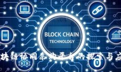 区块链协同采购平台的探索与应用