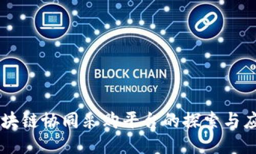 区块链协同采购平台的探索与应用