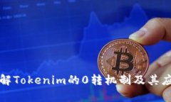 深入了解Tokenim的0转机制及其应用前景