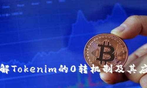 深入了解Tokenim的0转机制及其应用前景