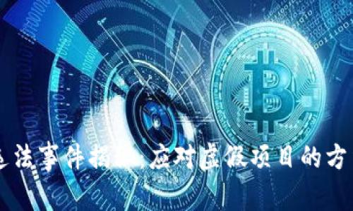 区块链发币违法事件揭秘：应对虚假项目的方法与案例分析
