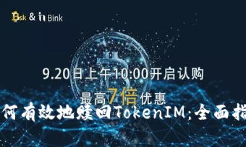 如何有效地赎回TokenIM：全面指南