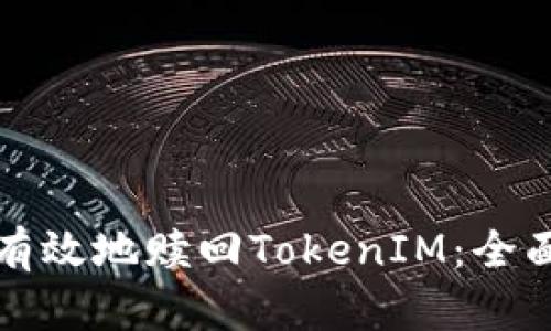 如何有效地赎回TokenIM：全面指南