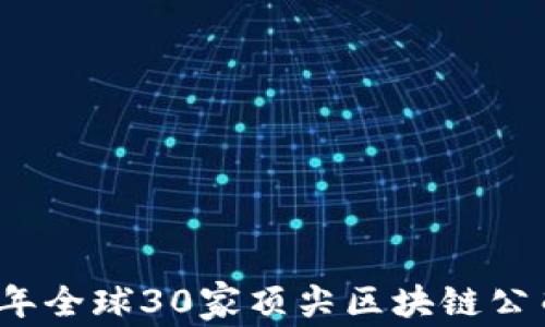 
2023年全球30家顶尖区块链公司盘点