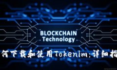 如何下载和使用Tokenim：详细指南