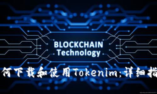 如何下载和使用Tokenim：详细指南