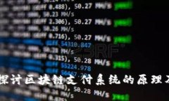 深入探讨区块链支付系统的原理及应用