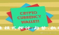 区块链的未来模式探讨：趋势、挑战与应用前景