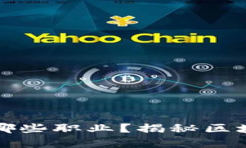 区块链英语岗位有哪些职业？揭秘区块链行业的潜力机遇