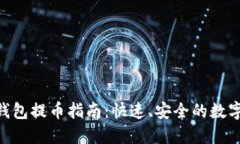 Tokenim身份钱包提币指南：快速、安全的数字资产