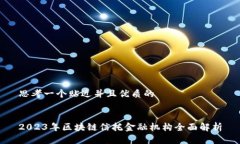 思考一个贴近并且优质的2023年区块链信托金融机