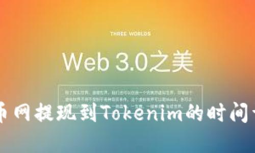 云币网提现到Tokenim的时间详解