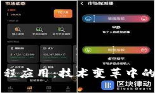 区块链的工程应用：技术变革中的机遇与挑战