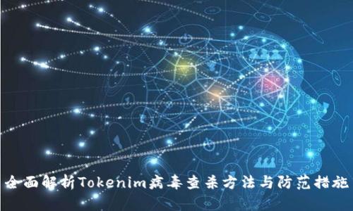 全面解析Tokenim病毒查杀方法与防范措施