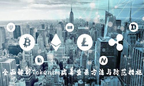全面解析Tokenim病毒查杀方法与防范措施