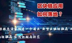 在这里，我将根据您请求创建一个有关“新型区
