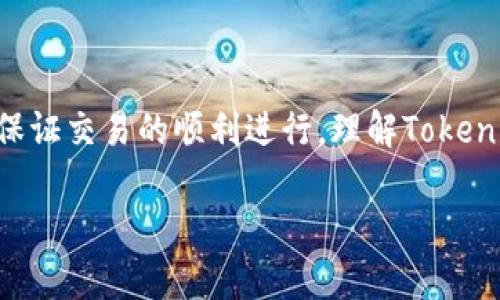 在区块链和加密货币的世界中，Token转账的控制和管理是一个非常重要的话题。无论是为了保护资产的安全性，还是为了保证交易的顺利进行，理解Token转账的一些基本原理和相关机制都是必不可少的。接下来，我将详细探讨关于Token转账的控制问题，并回答一些相关问题。

Token转账的控制权：用户能否影响和控制转账？