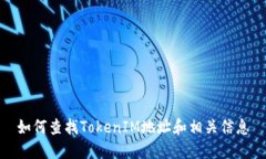如何查找TokenIM地址和相关