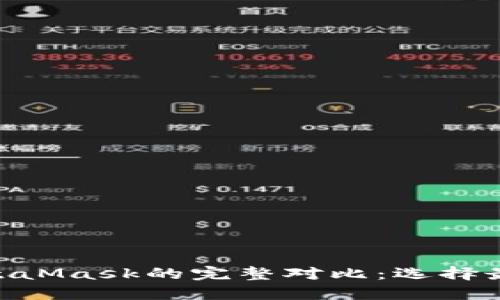 Tokenim与MetaMask的完整对比：选择最佳的加密钱包