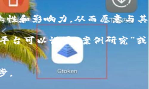   区块链手机摄影技术的创新与应用 / 
 guanjianci 区块链, 手机摄影, 技术创新 /guanjianci 

引言
随着科技的不断进步，手机摄影已经成为人们日常生活中不可或缺的一部分。与此同时，区块链技术的崛起也为各行各业带来了深远的影响。区块链不仅仅是一项金融技术，它还在许多其他领域展现了巨大的潜力，包括手机摄影技术。在这篇文章中，我们将探讨区块链如何改变手机摄影的方式，并分析其相关技术及应用。

区块链技术概述
区块链是一种分布式账本技术，其核心理念是通过去中心化的方式来确保数据的真实性和安全性。每一笔交易都被记录在一个名为“区块”的数据结构中，多个区块通过加密技术连接在一起，形成一条“链”。由于这种去中心化的特性，区块链能够防止数据被篡改，也使得参与者能够在没有中介的情况下直接进行交互。这一特性在手机摄影领域尤其重要，因为它能够保障图像的版权和真实性。

区块链在手机摄影中的应用
在手机摄影领域，区块链技术的应用主要体现在以下几个方面：

1. 版权保护
区块链可以为摄影师提供一个透明且安全的版权管理平台。通过将每张照片的版权信息存储在区块链上，摄影师可以确保他们的创作不会被盗用。每当照片被使用时，都会生成相应的交易记录，使得版权保护变得更加可追溯。

2. 图像真实身份验证
在社交媒体盛行的今天，图片的真实性受到越来越多的质疑。利用区块链技术，用户可以验证一张照片的来源和真实性。区块链可以记录照片拍摄的时间、地点和设备，确保用户能够确认图像的真实身份。这对于新闻报道、证据收集等领域尤为重要。

3. 图片交易与体验
区块链技术还可以促进摄影作品的交易。通过构建去中心化的市场平台，摄影师可以直接向消费者出售他们的作品，并通过智能合约确保交易的安全性。这种模式不仅降低了中介成本，也提高了交易的透明度，双方的权益都能得到保障。

4. 大数据分析与智能算法
结合区块链技术和大数据分析，手机摄影应用可以根据用户偏好和拍摄历史提供个性化的拍摄建议和滤镜推荐。例如，通过分析用户拍摄的照片内容、风格和使用频率，应用可以生成相应的推荐，提升用户体验。

5. 社区建设与社交互动
区块链还可以促进摄影社区的建设。通过区块链技术，用户可以在一个去中心化的平台上分享他们的作品、交流技巧，并互相评价。这种社交互动不仅增加了用户的参与感，也为他们提供了更好的学习机会。

常见问题
1. 区块链技术如何保护摄影作品的版权？
在传统的版权保护模式中，摄影师需要通过复杂的法律程序来维护自己的权益，这往往耗时且成本高昂。而区块链技术的诞生，则为摄影师提供了一个全新且便利的版权保护方式。具体来说，当一张照片被拍摄并上传至区块链时，相关信息（如拍摄时间、地点、摄影师身份）会被记录在区块链上，形成一个不可篡改的记录。这意味着一旦图片被上传，就能够确立其版权，并在后续的使用中生成相应的交易记录。

这种方式不仅可以有效预防作品被盗用，也能够在发生版权纠纷时提供有效的证明。具体操作上，摄影师可以将自己的作品通过智能合约进行管理，一旦作品被下载或使用，就可以自动触发相应的支付和授权流程，确保自己的权益不受侵害。此外，区块链的去中心化特性使得用户可以直接确认图片的来源，得以有效避免因不当使用而产生的版权争议。

2. 如何验证图片的真实性？
在当今社交媒体盛行的时代，图片被广泛使用于传播信息，但其真实性常常受到质疑。例如，一张经过修改或伪造的图片可能被用来传播虚假消息。因此，验证图片的真实性显得尤为重要。利用区块链技术，可以为每一张图片建立一个独特的“身份”的方式，从而验证其真实性。

具体做法是，在拍摄照片时，相关信息（例如拍摄设备、时间、地点等）会通过加密算法生成一个数字签名，并存储在区块链上。任何人想要验证这张图片的真实性，只需查找区块链上对应的记录。这种透明性与可追溯性，使得用户不仅能确认图片的原创作者，也能得知图片的拍摄日期和地点，从而降低了伪造的可能性。

此外，为了进一步增强防篡改性，用户或平台可以利用图像水印技术，将特定信息（如二维码）编码到图片中，结合区块链进行验证。这一方法可以有效防止图片被恶意篡改，并保持其真实身份的可验证性。

3. 区块链技术如何促进图片交易？
区块链技术的去中心化特性为图片交易提供了新的思路和方式。通过区块链，可以建设一个开放式的市场平台，允许摄影师与消费者之间直接进行交易。这种方式打破了传统中介的制约，为摄影师提供了更多的发展的机会。

在这种区块链市场中，摄影师可以将他们的作品上传，并设定价格。消费者可以直接购买这些作品，并通过智能合约完成交易。智能合约的运作是基于代码，而非人为的干预，确保交易的公平性和安全性。当消费者购买作品时，支付将被自动处理，并将相应的款项划拨给摄影师。这一无须中介的交易模式，可以显著降低交易成本，确立更加透明的定价机制。

另外，这种去中心化的市场平台也允许用户对摄影作品进行评价和反馈。良好的评价不仅能提升摄影师的信誉度，还能促进更多的交易发生。此外，一些平台还可以通过引入“代币”机制，鼓励好的创作和评估，从而形成良好的社区氛围。

4. 区块链技术与大数据如何结合使用？
区块链技术与大数据的结合，能够为手机摄影领域创造丰富的应用场景。在手机摄影应用中，数据分析可以提供用户个性化的拍摄建议、滤镜推荐等。这些建议不仅可以帮助用户更好地进行拍摄，还能够提升整个用户体验。

具体运用上，应用程序可以利用用户的拍摄历史、偏好及行为模式，通过机器学习算法分析出用户的偏好特征。这些分析能够指导应用程序在用户拍照前给出合适的建议，比如选择何种模式、使用哪种滤镜、建议拍摄时间、地点等。

而通过区块链技术，平台可以透明地追踪用户的偏好变化，确保数据的安全和私密性。同时，当用户同意分享自己的数据与偏好时，可以获得相应的权益或者代币激励，这样不仅能让用户感到被重视，也能促使更多的人愿意提供真实的数据，进而提升整体数据质量。

5. 区块链如何促进摄影师间的互动与合作？
摄影师之间的互动与合作对个人成长及创作来说非常重要。区块链技术的引入，为摄影师提供了一个全新的交流与合作平台，可以更好地分享资源、技巧和经验。

在这样的去中心化平台上，用户可以发布他们的作品、分享创作技巧、进行作品评论、互动交流等，形成一个活跃的社区。区块链能够确保信息的真实性和出处，用户可以借此判断摄影师的专业性和影响力，从而愿意与其进行交流和学习。

另外，企业或者组织还可以利用区块链平台组织各类活动，如摄影比赛、展览等。摄影师仅需在平台上提交作品，便可自动获得报名资格，同时智能合约还可以确保评审的客观性和公正。此外，平台可以设置“案例研究”或“分享会”，为新人提供学习机会，同时让老手们在互动中获得灵感与成长。


总之，区块链手机摄影技术的结合，不仅在多个方面提升了用户体验，也推动了整个摄影行业的发展。随着技术的不断成熟和应用场景的拓展，我们可以期待未来会看到更多精彩的变化与进步。