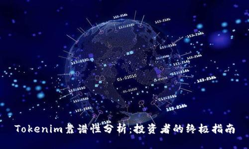 Tokenim靠谱性分析：投资者的终极指南