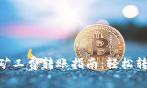Tokenim无矿工费转账指南：轻松转移数字资产