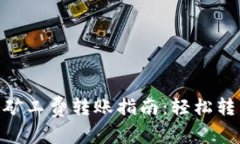 Tokenim无矿工费转账指南：