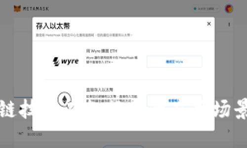 区块链技术在各行业的应用场景探讨