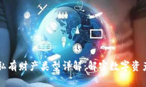 区块链私有财产类型详解：解密数字资产的未来