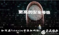 如何在Tokenim中添加网络: 一步步指南