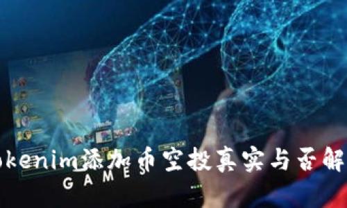 Tokenim添加币空投真实与否解析